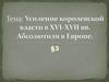 Усиление королевской власти в XVI-XVII вв. Абсолютизм в Европе