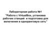 Работа с VirtualBox, установка рабочих станций и подготовка для включения в одноранговую сеть