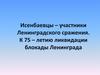 Мои односельчане - защитники Ленинграда