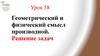 Геометрический и физический смысл производной. Решение задач