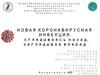 Новая коронавирусная инфекция