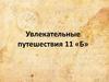 Увлекательные путешествия 11 «Б»