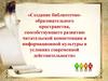 Создание библиотечно-образовательного пространства, способствующего развитию читательской компетенции и информационной культуры