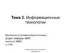 Информационные технологии. Понятие информационной технологии