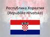 Республика Хорватия
