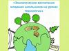 Экологическое воспитание младших школьников на уроках технологии