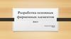 Разработка основных фирменных элементов. Блок 2