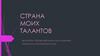 Самопрезентация. Страна моих талантов