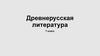 Древнерусская литература