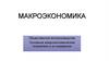 Общественное воспроизводство Основные макроэкономические показатели и их измерение