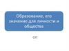 Образование, его значение для личности и общества