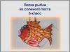 Лепка рыбки из соленого теста. 5 класс