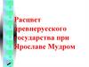 Расцвет древнерусского государства при Ярославе Мудром