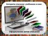 Алгоритм списания учебников и книг. Оформление актов списания