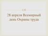 28 апреля - Всемирный день Охраны труда