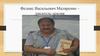 Феликс Васильевич Маляренко – писатель-земляк