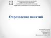 Определение понятий