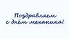 Поздравляем с днём механика!