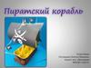 Пиратский корабль