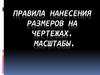 Нанесение размеров на чертежах. Масштабы