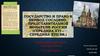 Государство и право в период сословнопредставительной монархии России (середина xvi – середина xvii вв.). Уголовное право