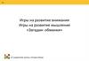 Развиваем внимание и мышление (Загадки )