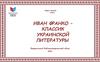 Иван Франко — классик украинской литературы