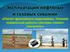 Эксплуатация нефтяных скважин