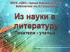 Из науки в литературу