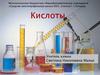 Кислоты. Состав и классификация кислот