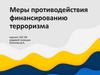 Меры противодействия финансированию терроризма