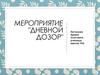 Мероприятие "Дневной дозор"