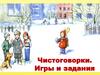 Чистоговорки, игры, задания