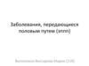 Заболевания, передающиеся половым путем