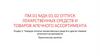 Пм.01 мдк 01.02 отпуск лекарственных средств и товаров апечного ассортимента