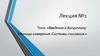 Введение в дисциплину. Единицы измерения. Системы счисления. Лекция №1
