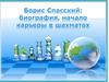 Б.В. Спасский: биография, начало карьеры в шахматах