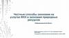 Честные способы экономии на услугах ЖКХ и экономия природных ресурсов