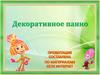 Декоративное панно