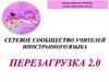 Сетевое сообщество учителей иностранного язык