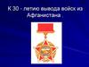 К 30-летию вывода войск из Афганистана