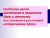 Цели и ценности воспитания в различные исторические эпохи