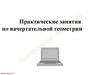 Практические занятия по начертательной геометрии