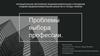 Проблемы выбора профессии