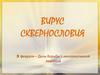 Вирус сквернословия. 3 февраля – День борьбы с ненормативной лексикой