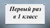 Первый раз в 1 класс