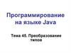 Программирование на языке Java. Тема 45. Преобразование типов