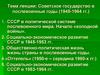 Советское государство в послевоенные годы (1945-1964 гг.)
