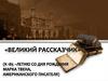 Великий рассказчик. Биография и творчество Марка Твена. К 185-летию со дня рождения