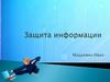 Защита информации